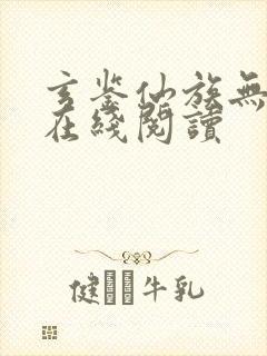 玄鉴仙族无错版在线阅读