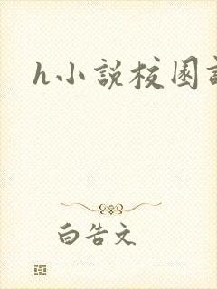 h小说校园调教封面