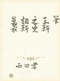 万相之王笔趣阁最新更新封面