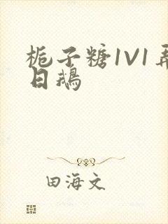 栀子糖1V1弄日鹅封面