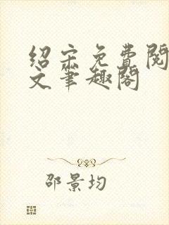 绍宋免费阅读全文笔趣阁