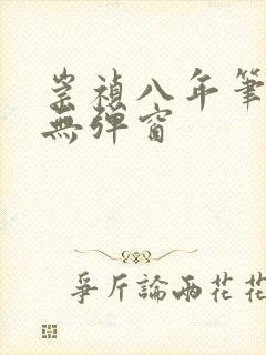 崇祯八年笔趣阁无弹窗封面