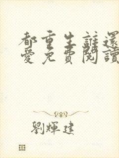 都重生谁还谈恋爱免费阅读