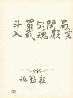 斗罗5:开局加入武魂殿完整版全文阅读