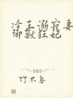 冷王溺宠妻倾世御兽狂妃