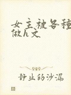 女主被各种触手做h文