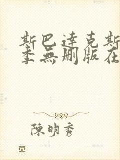 斯巴达克斯第二季无删版在线观看