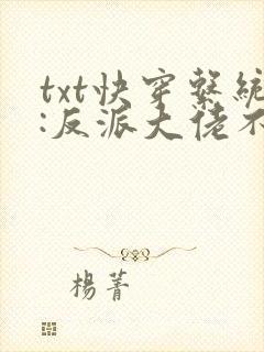 txt快穿系统:反派大佬不好惹