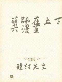 萌师在上下拉式六漫画