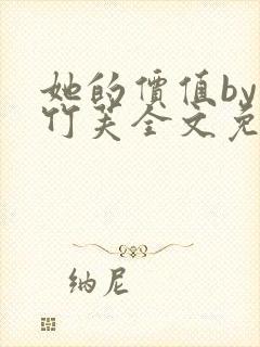 她的价值by小竹芙全文免费阅读笔趣阁