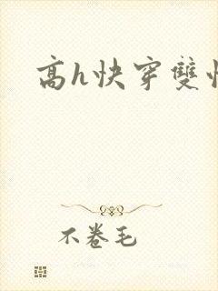 高h快穿双性