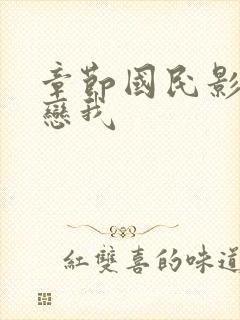 章节国民影帝暗恋我