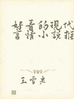 好看的现代校园言情小说推荐