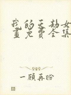 我的天劫女友漫画免费全集下拉式