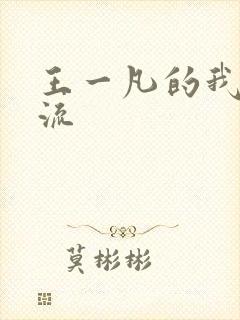 王一凡的我本风流
