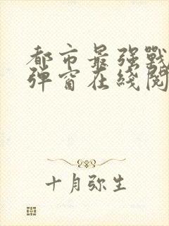 都市最强战神无弹窗在线阅读