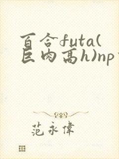 百合futa(巨肉高h)np重口