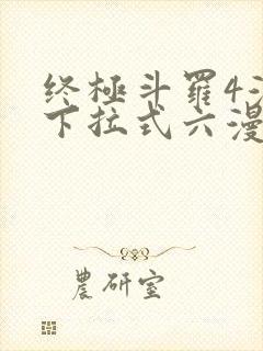 终极斗罗4漫画下拉式六漫画免费