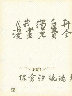 《我独自升级》漫画免费全集封面