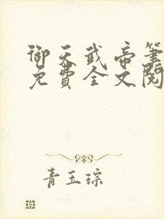 御天武帝笔趣阁免费全文阅读