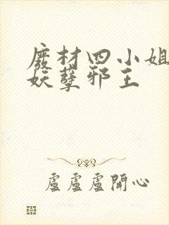 废材四小姐误惹妖孽邪王封面