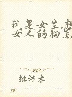 我是女生,想摸女人的胸怎么办