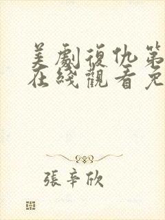 美剧复仇第一季在线观看免费封面