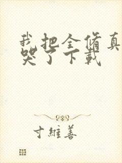 我把全修真界卷哭了下载