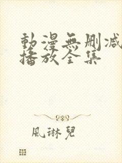 动漫无删减在线播放全集