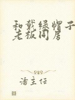 和戴绿帽子的女老板同房