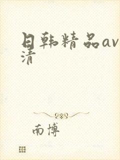 日韩精品av高清