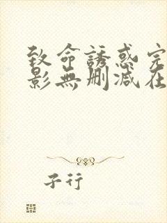 致命诱惑完整电影无删减在线播放