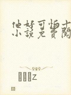 他好可怕十八鹿小说免费阅读