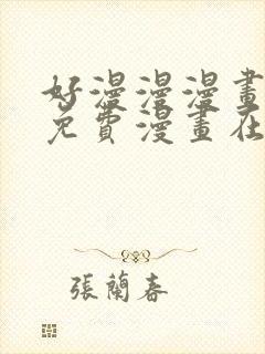 好漫漫漫画页面免费漫画在线看漫