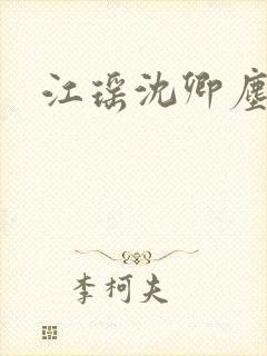 江瑶沈卿尘小说