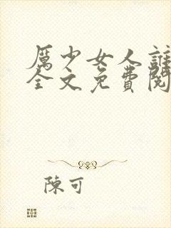 厉少女人谁敢娶全文免费阅读封面