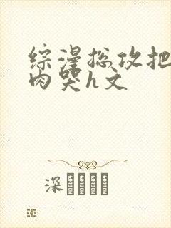 综漫总攻把男神肉哭h文封面