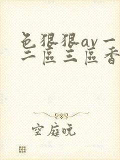 色狠狠av一区二区三区香蕉蜜桃