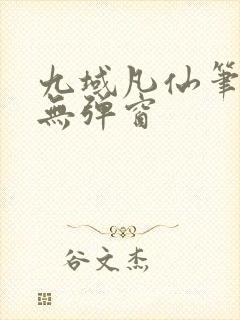 九域凡仙笔趣阁无弹窗