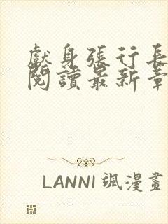 献身张行长全文阅读最新章节更新封面