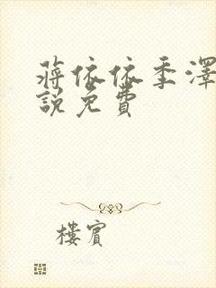 蒋依依季泽修小说免费