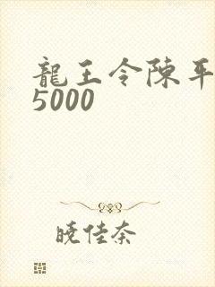 龙王令陈平全文5000