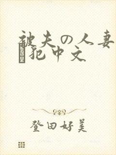 被夫の人妻上司に犯中文封面