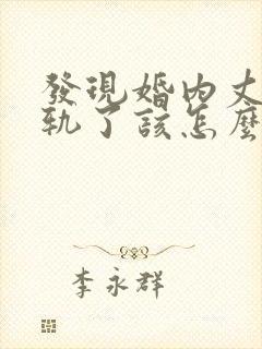发现婚内丈夫出轨了该怎么挽回