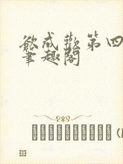 欲成欢第四部新笔趣阁