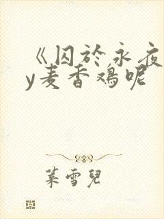 《囚于永夜》by麦香鸡呢