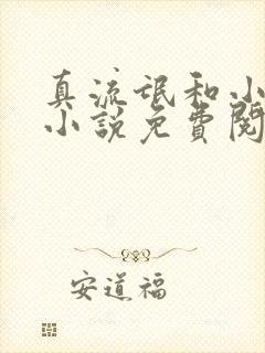 真流氓和小妖精小说免费阅读全文