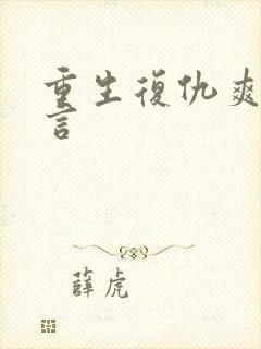 重生复仇爽文古言封面