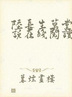 陆长生草堂的小说在线阅读