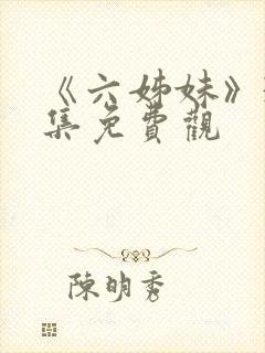《六姊妹》38集免费观